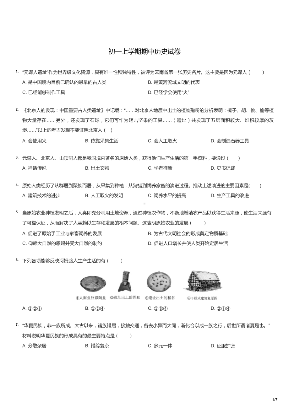 初一上学期期中历史试卷.docx_第1页