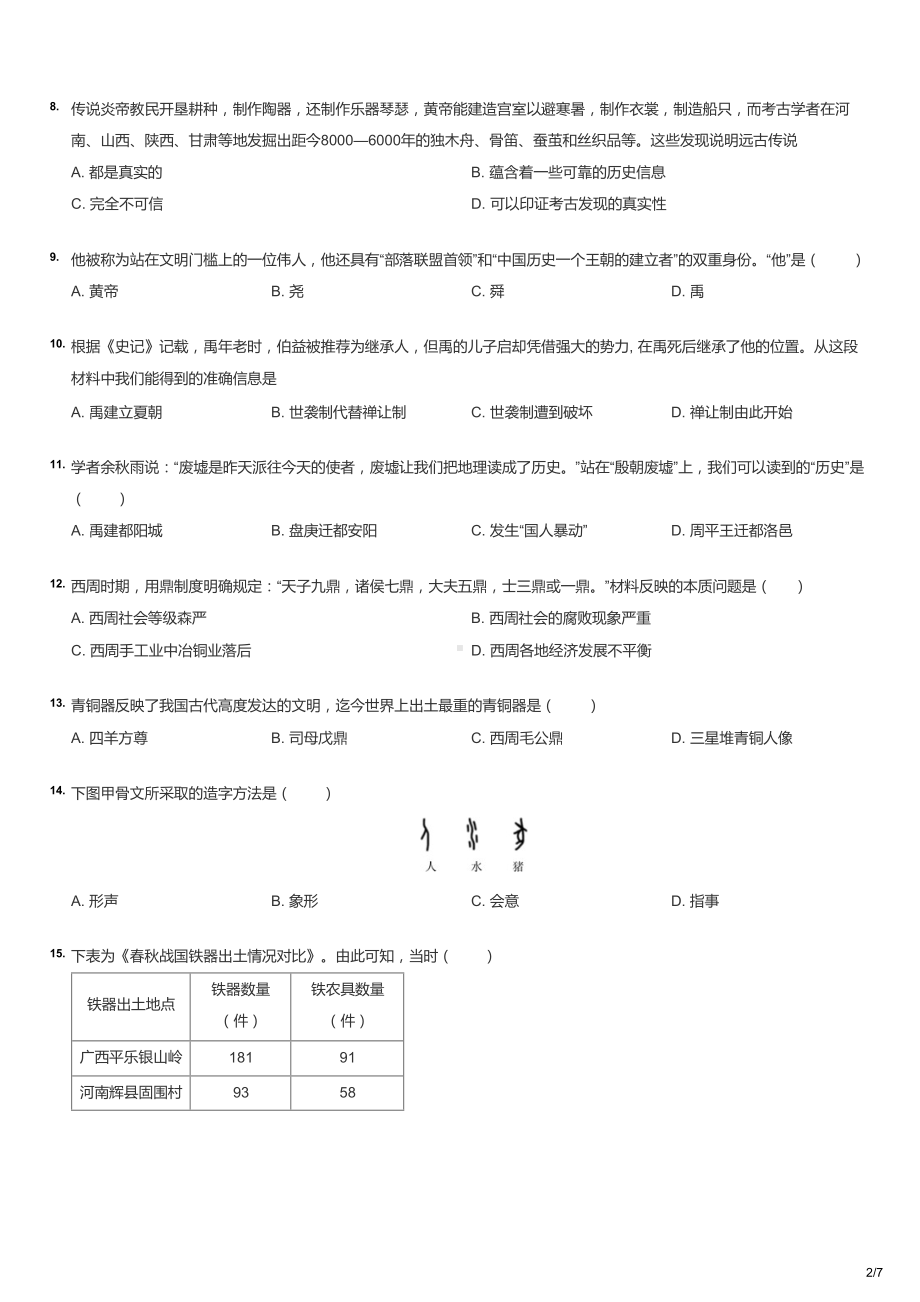 初一上学期期中历史试卷.docx_第2页