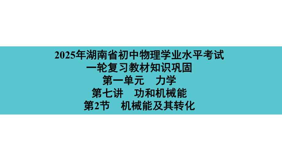 2025年湖南省初中物理学业水平考试一轮复习教材知识巩固第一单元　力学第七讲　第2节　机械能及其转化.pptx_第1页