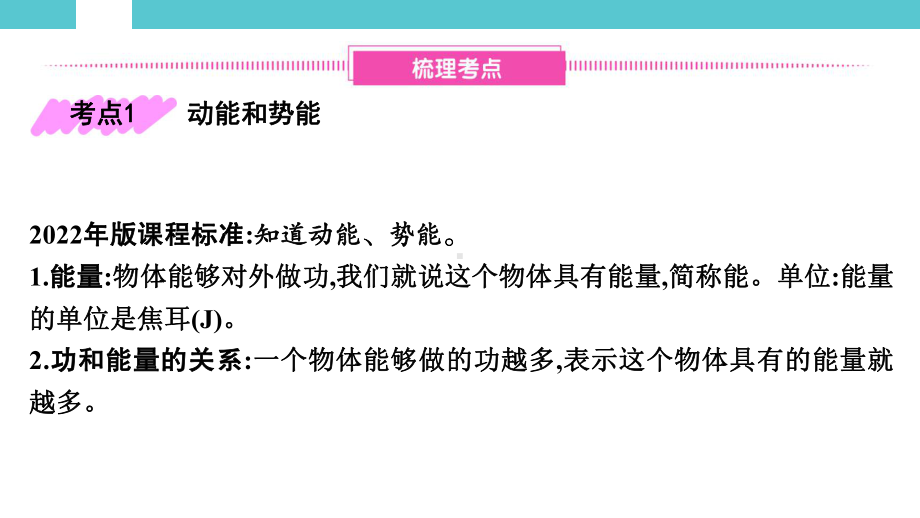 2025年湖南省初中物理学业水平考试一轮复习教材知识巩固第一单元　力学第七讲　第2节　机械能及其转化.pptx_第2页