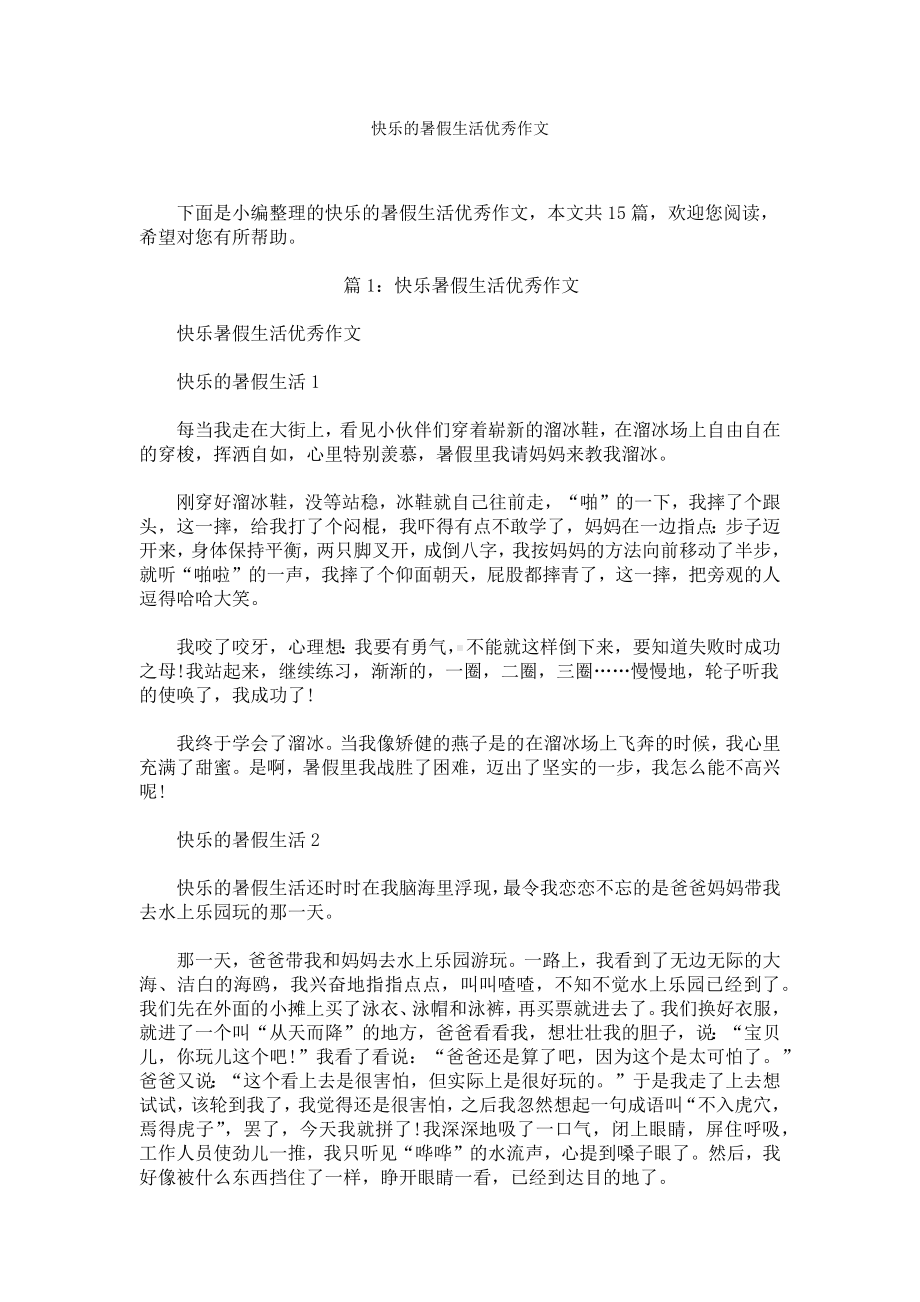 快乐的暑假生活优秀作文.docx_第1页