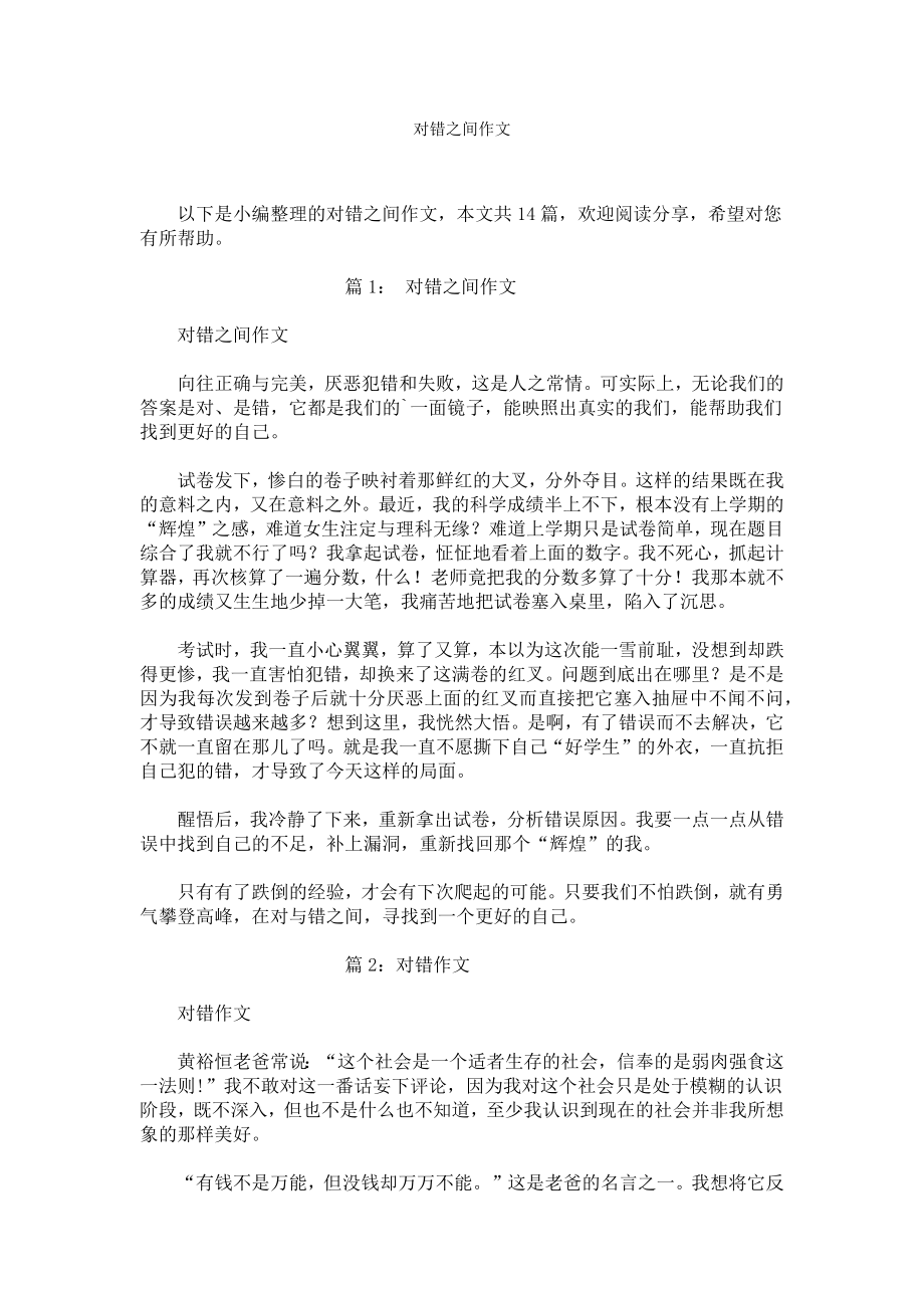 对错之间作文.docx_第1页