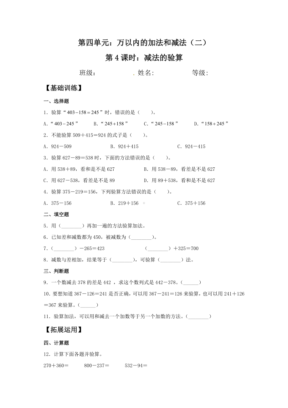 （分层训练）4.4 减法的验算三年级上册数学同步练习 人教版（含答案）.doc_第1页