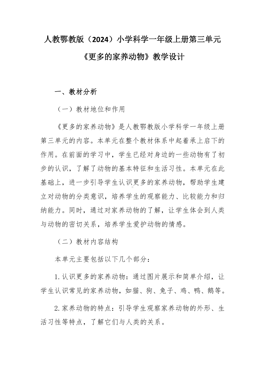 2024新人教鄂教版一年级上册《科学》第三单元《更多的家养动物》教学设计.docx_第1页