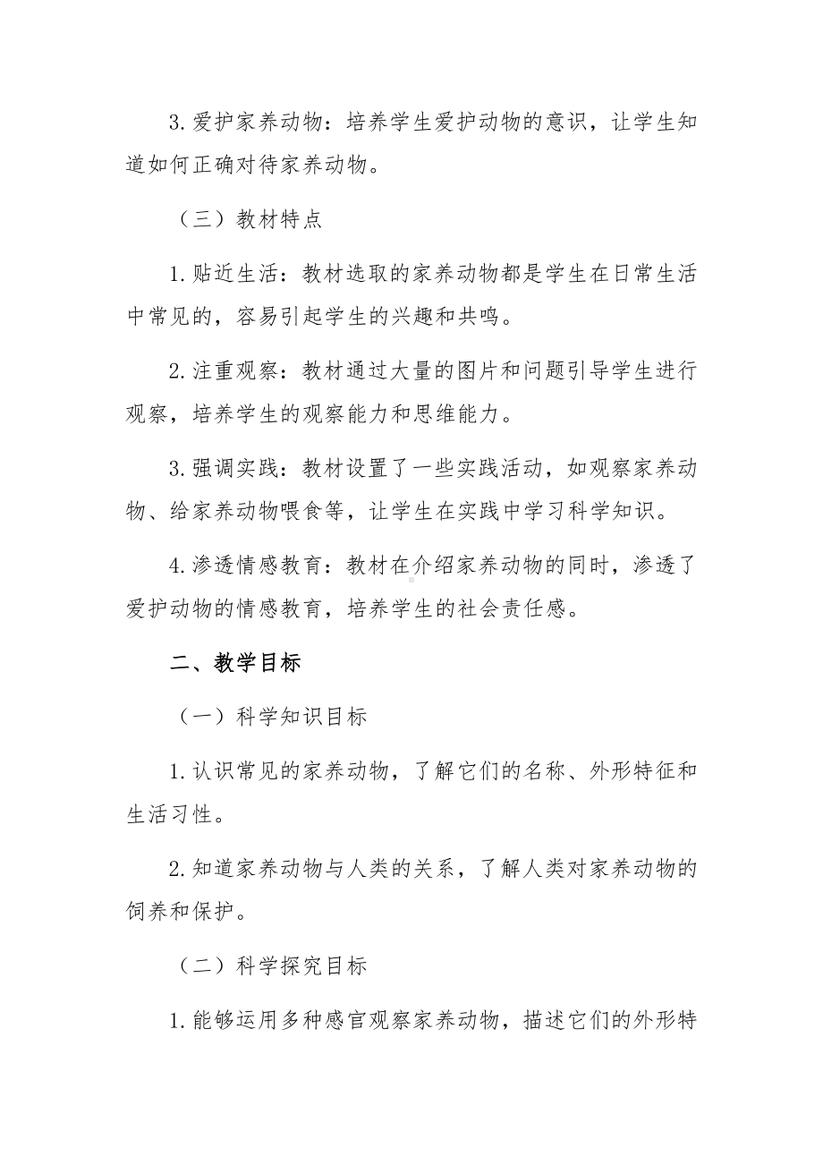 2024新人教鄂教版一年级上册《科学》第三单元《更多的家养动物》教学设计.docx_第2页