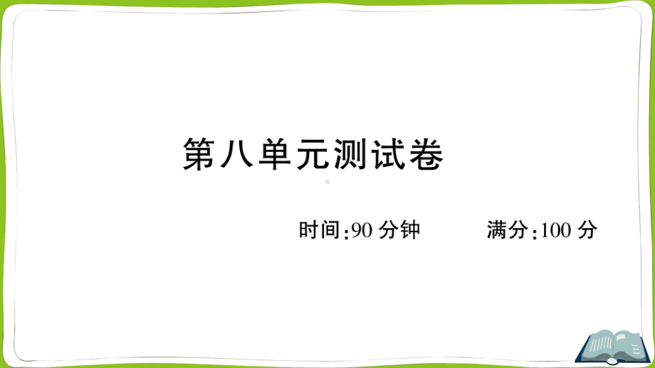 （部）统编版四年级上册《语文》第八单元测试卷.ppt_第1页