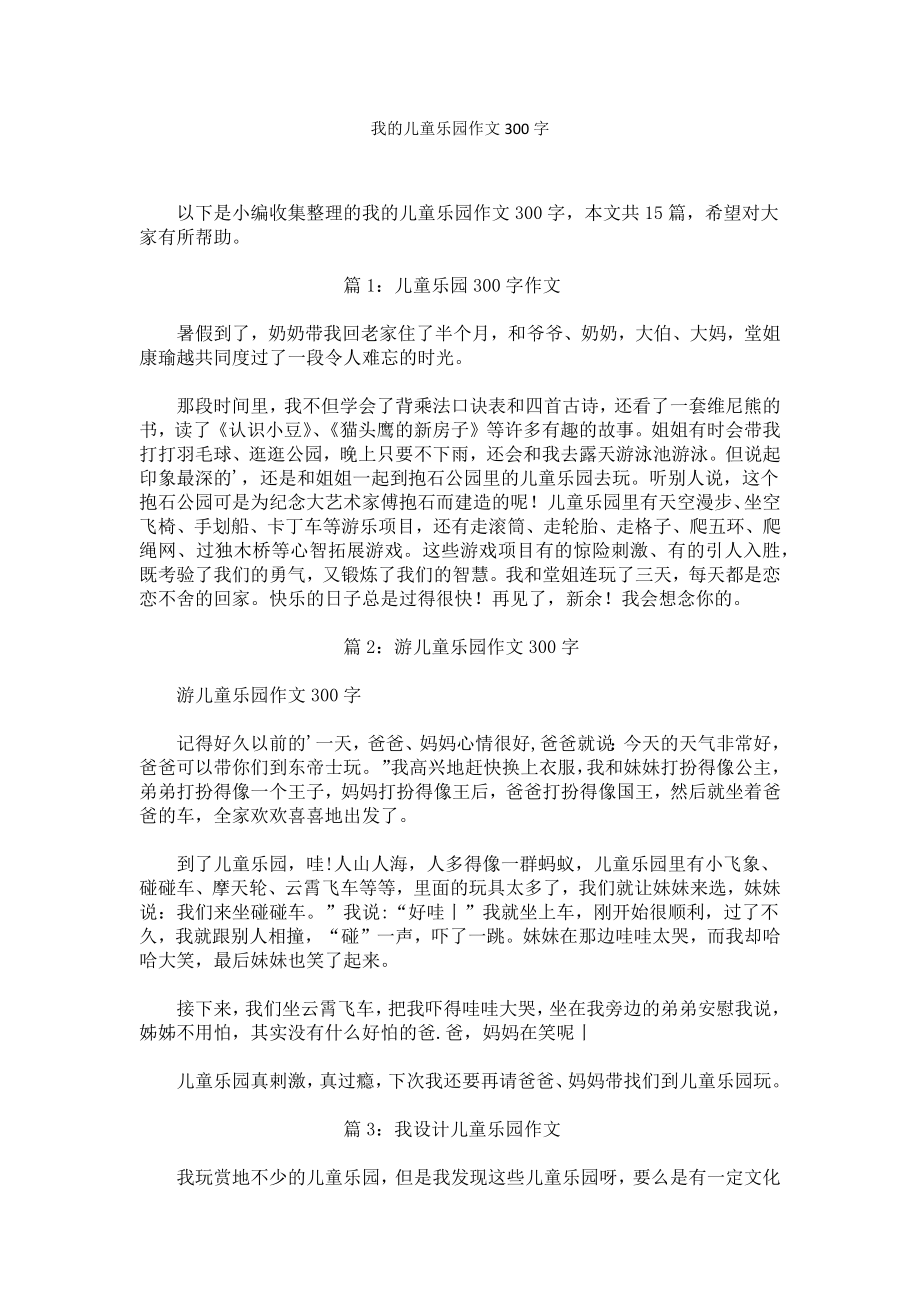 我的儿童乐园作文300字.docx_第1页