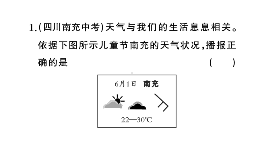 初中地理新人教版七年级上册期末专项六 天气与气候作业课件2024秋.pptx_第2页