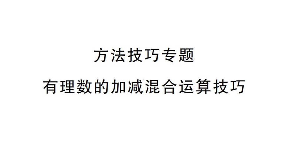 初中数学新华东师大版七年级上册1.8方法技巧专题 有理数的加减混合运算技巧作业课件2024秋.pptx_第1页