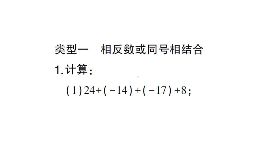 初中数学新华东师大版七年级上册1.8方法技巧专题 有理数的加减混合运算技巧作业课件2024秋.pptx_第2页