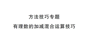 初中数学新华东师大版七年级上册1.8方法技巧专题 有理数的加减混合运算技巧作业课件2024秋.pptx