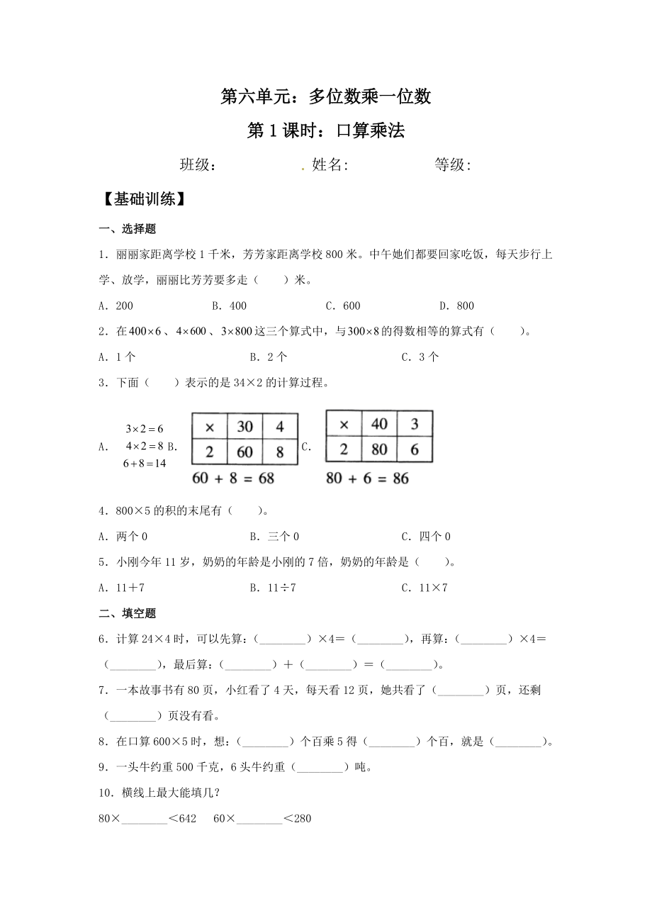 （分层训练）6.1 口算乘法三年级上册数学同步练习 人教版（含答案）.doc_第1页