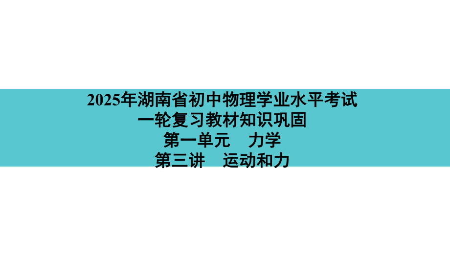 2025年湖南省初中物理学业水平考试一轮复习教材知识巩固第一单元　力学第三讲　运动和力.pptx_第1页