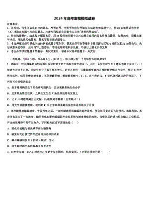 内蒙古巴林右旗大板第三中学2023-2024学年高三第四次模拟考试生物试卷含解析.doc