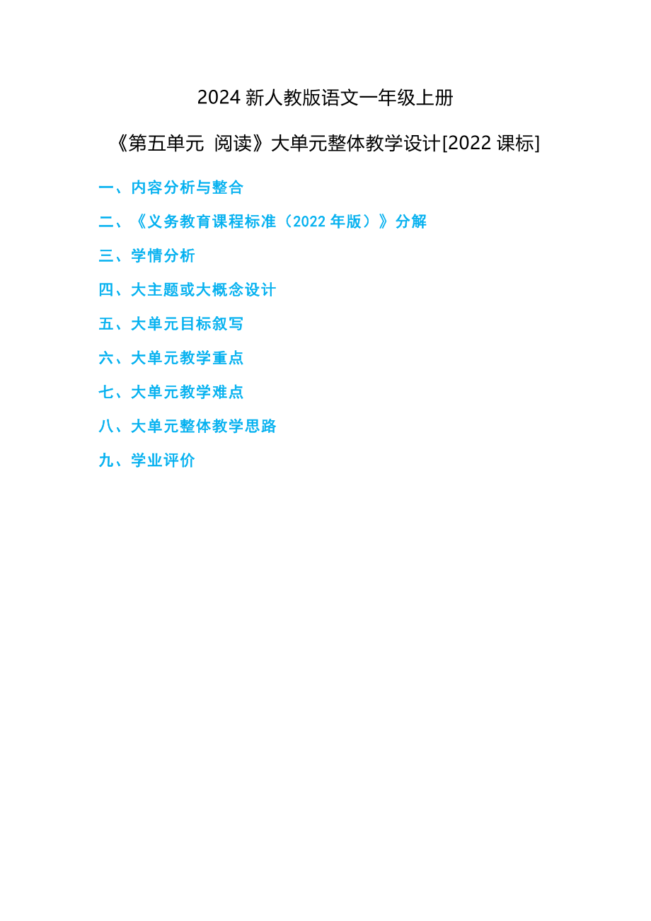 （2024）统编版一年级《语文》上册《第五单元 阅读》大单元整体教学设计.rar