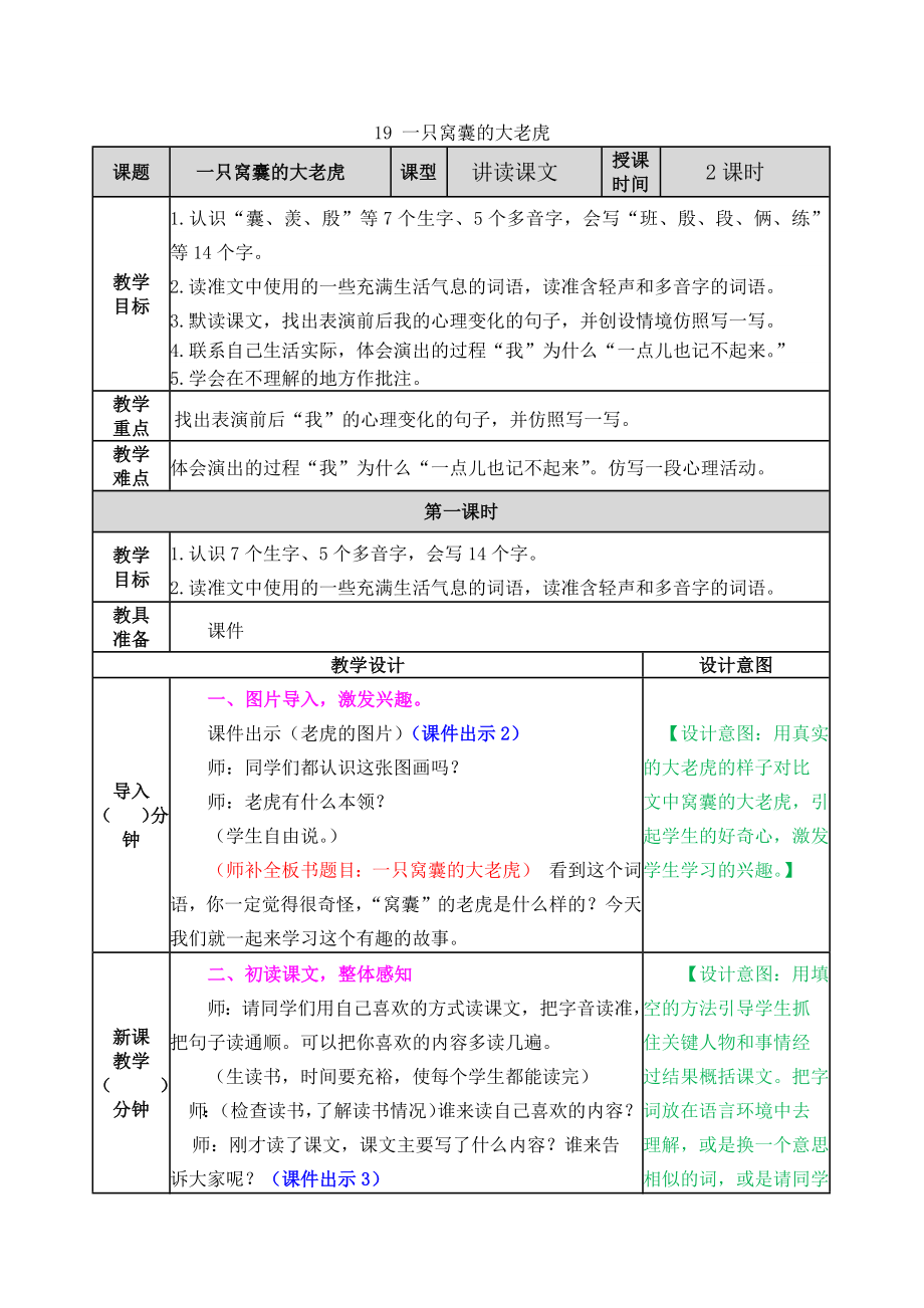 19 一只窝囊的大老虎 ppt课件+教案-（部）统编版四年级上册《语文》.rar