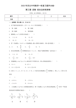 2025年河北中考数学一轮复习提升训练-第三章 函数 综合达标检测卷.docx