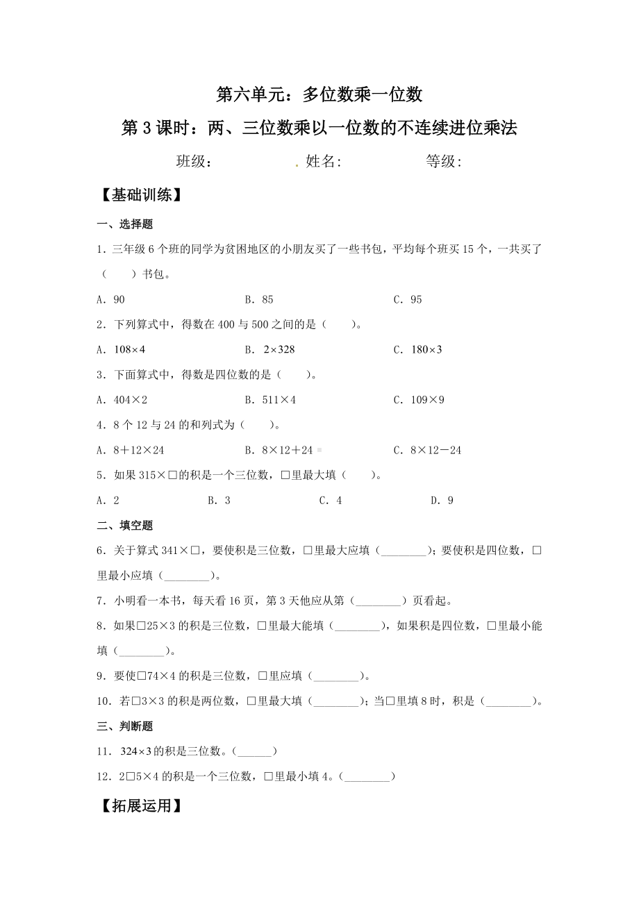 （分层训练）6.3 两、三位数乘以一位数的不连续进位乘法三年级上册数学同步练习 人教版（含答案）.doc_第1页