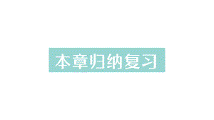 初中数学新北师大版七年级上册第五章 一元一次方程归纳复习作业课件2024秋季学期.pptx