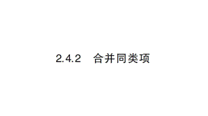 初中数学新华东师大版七年级上册2.4.2 合并同类项作业课件2024秋.pptx