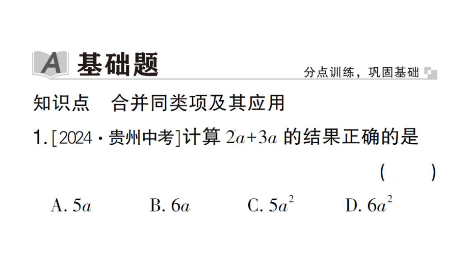 初中数学新华东师大版七年级上册2.4.2 合并同类项作业课件2024秋.pptx_第2页