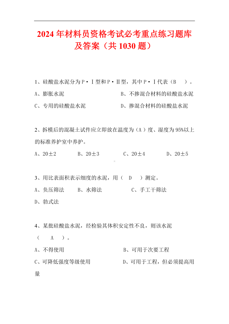 2024年材料员资格考试必考重点练习题库及答案（共1030题）.docx_第1页