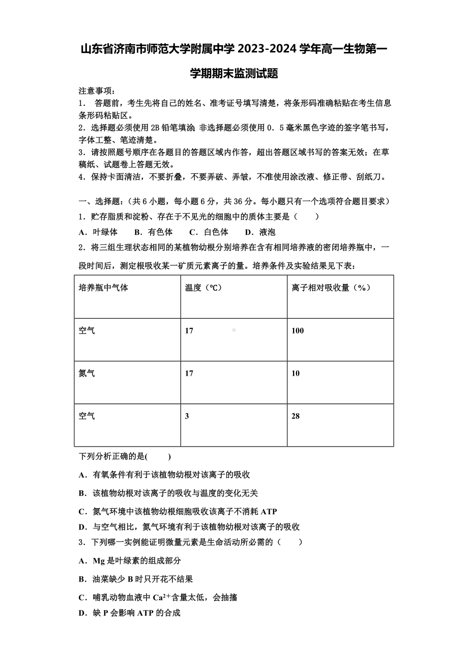 山东省济南市师范大学附属中学2023-2024学年高一生物第一学期期末监测试题含解析.doc_第1页