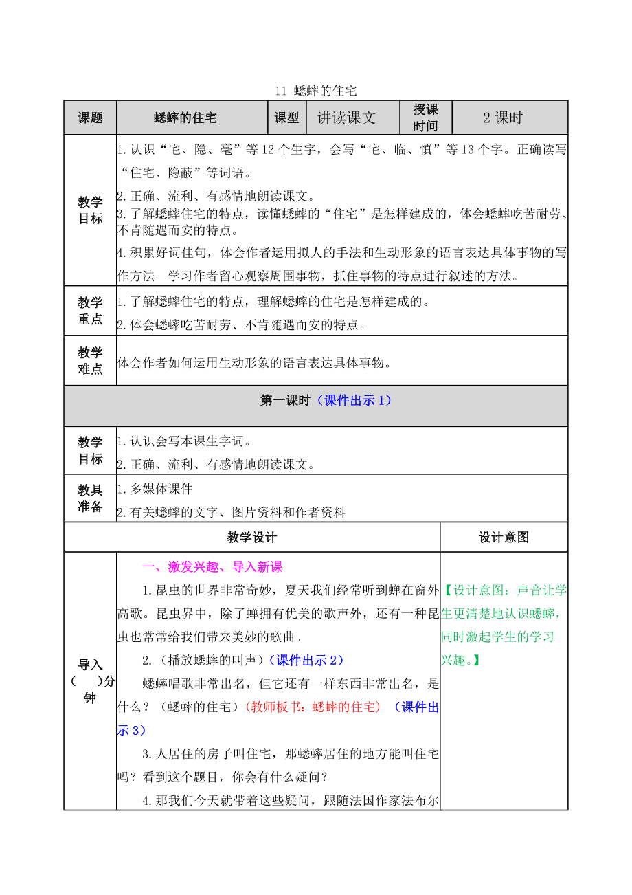 11 蟋蟀的住宅 ppt课件+教案-（部）统编版四年级上册《语文》.rar