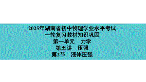 2025年湖南省初中物理学业水平考试一轮复习教材知识巩固第一单元　力学第五讲　第2节　液体压强.pptx