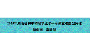 2025年湖南省初中物理学业水平考试重难题型突破题型四　综合题.pptx