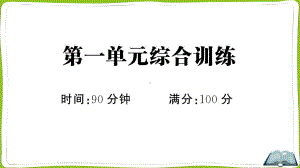 （部）统编版四年级上册《语文》第一单元综合训练.pptx