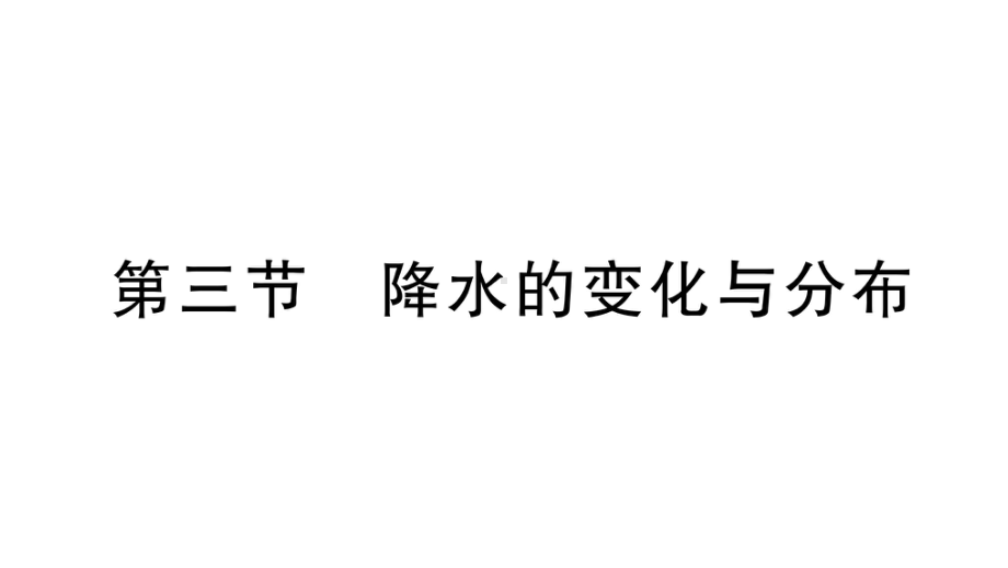 初中地理新人教版七年级上册第四章第三节 降水的变化与分布作业课件2024秋.pptx_第1页