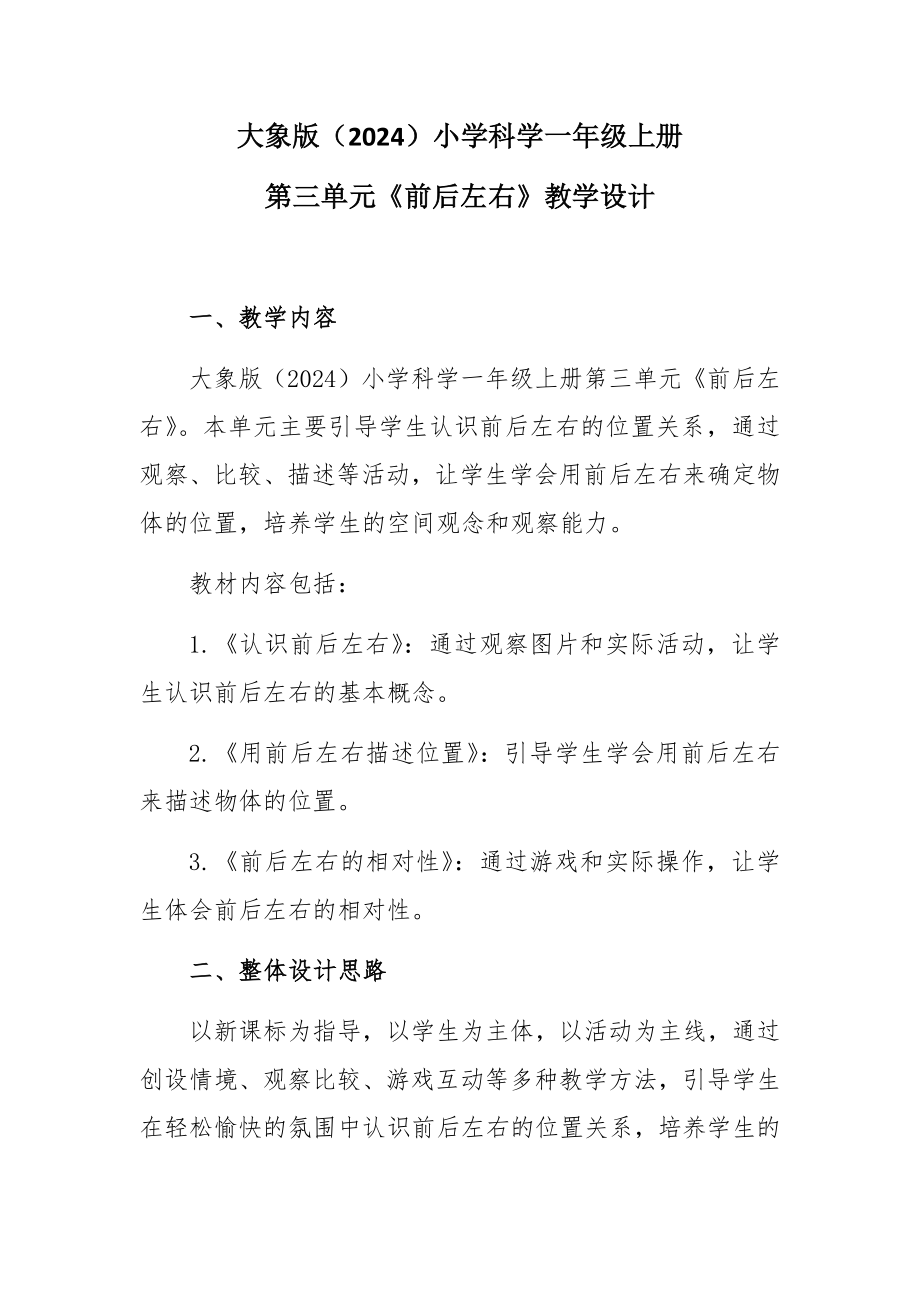 1.前后左右 教学设计-2024新大象版一年级上册《科学》.docx_第1页