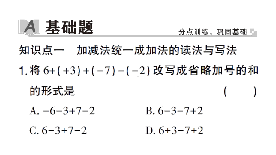 初中数学新华东师大版七年级上册1.8.1 加减法统一成加法作业课件2024秋.pptx_第2页