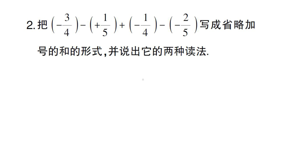 初中数学新华东师大版七年级上册1.8.1 加减法统一成加法作业课件2024秋.pptx_第3页