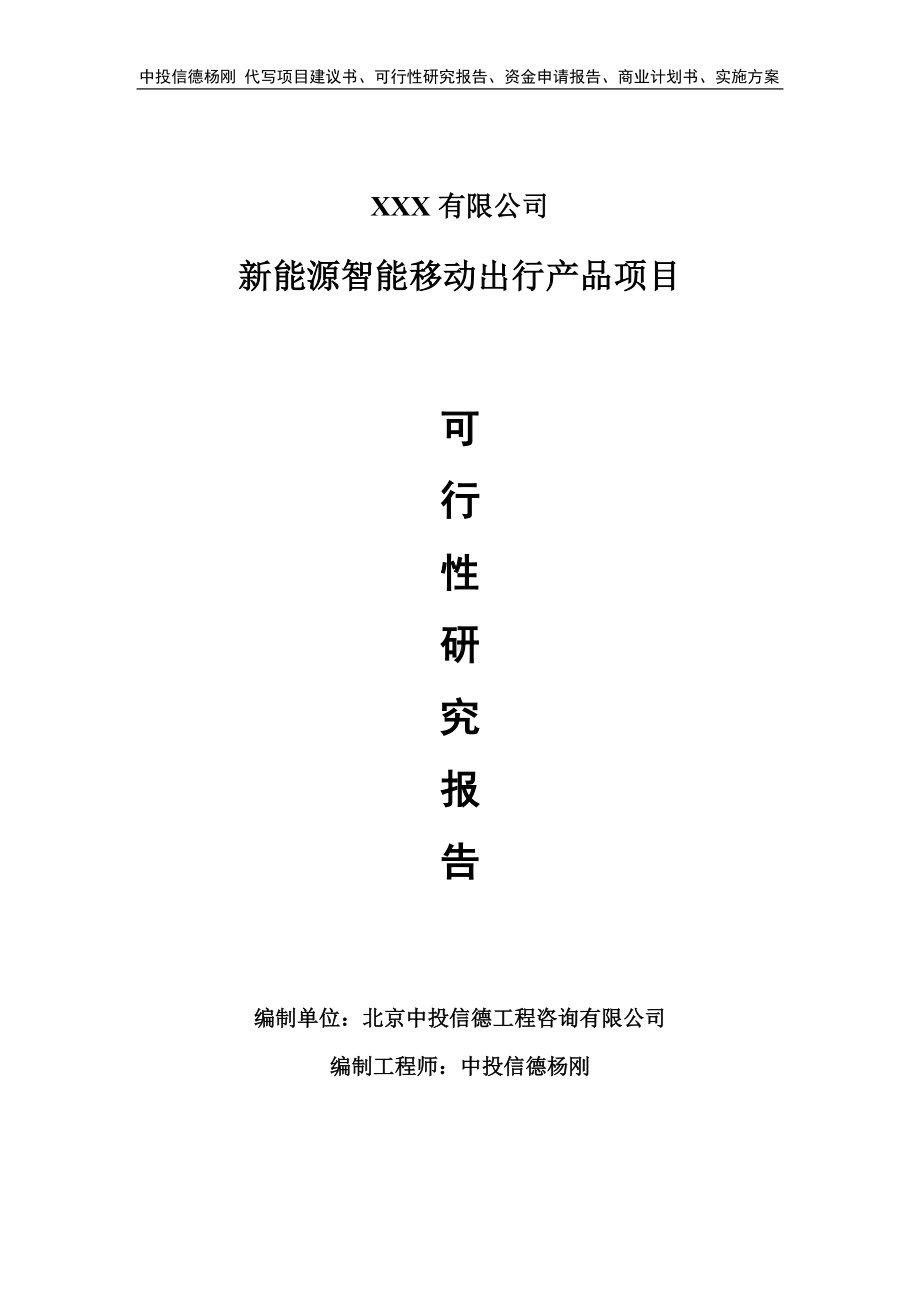 新能源智能移动出行产品可行性研究报告申请备案立项.doc_第1页