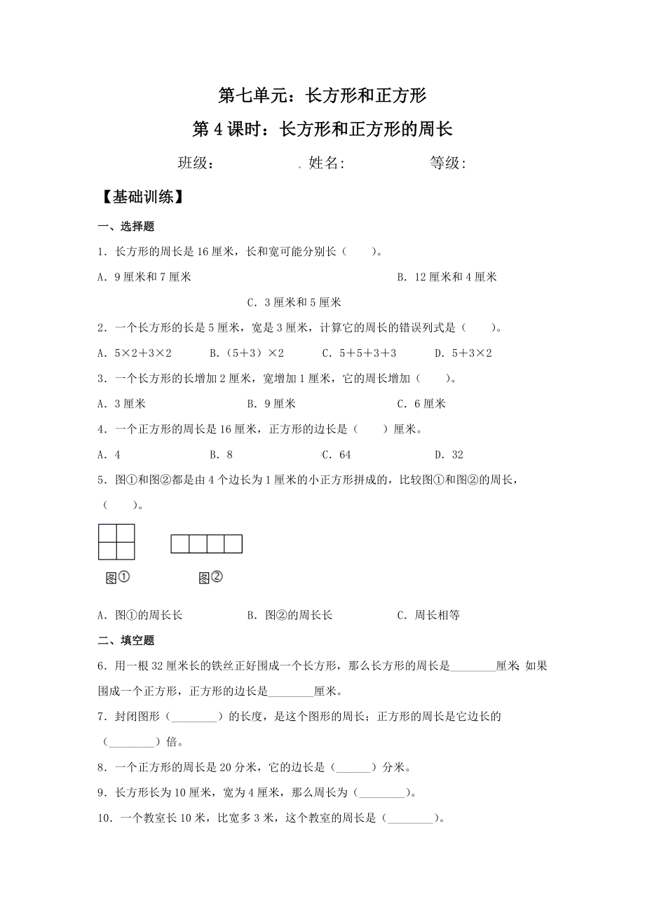 （分层训练）7.4 长方形和正方形的周长三年级上册数学同步练习 人教版（含答案）.doc_第1页