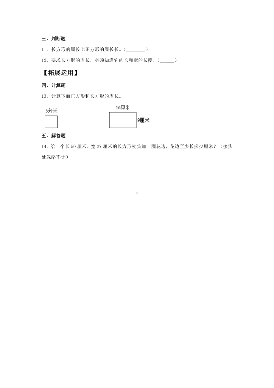 （分层训练）7.4 长方形和正方形的周长三年级上册数学同步练习 人教版（含答案）.doc_第2页