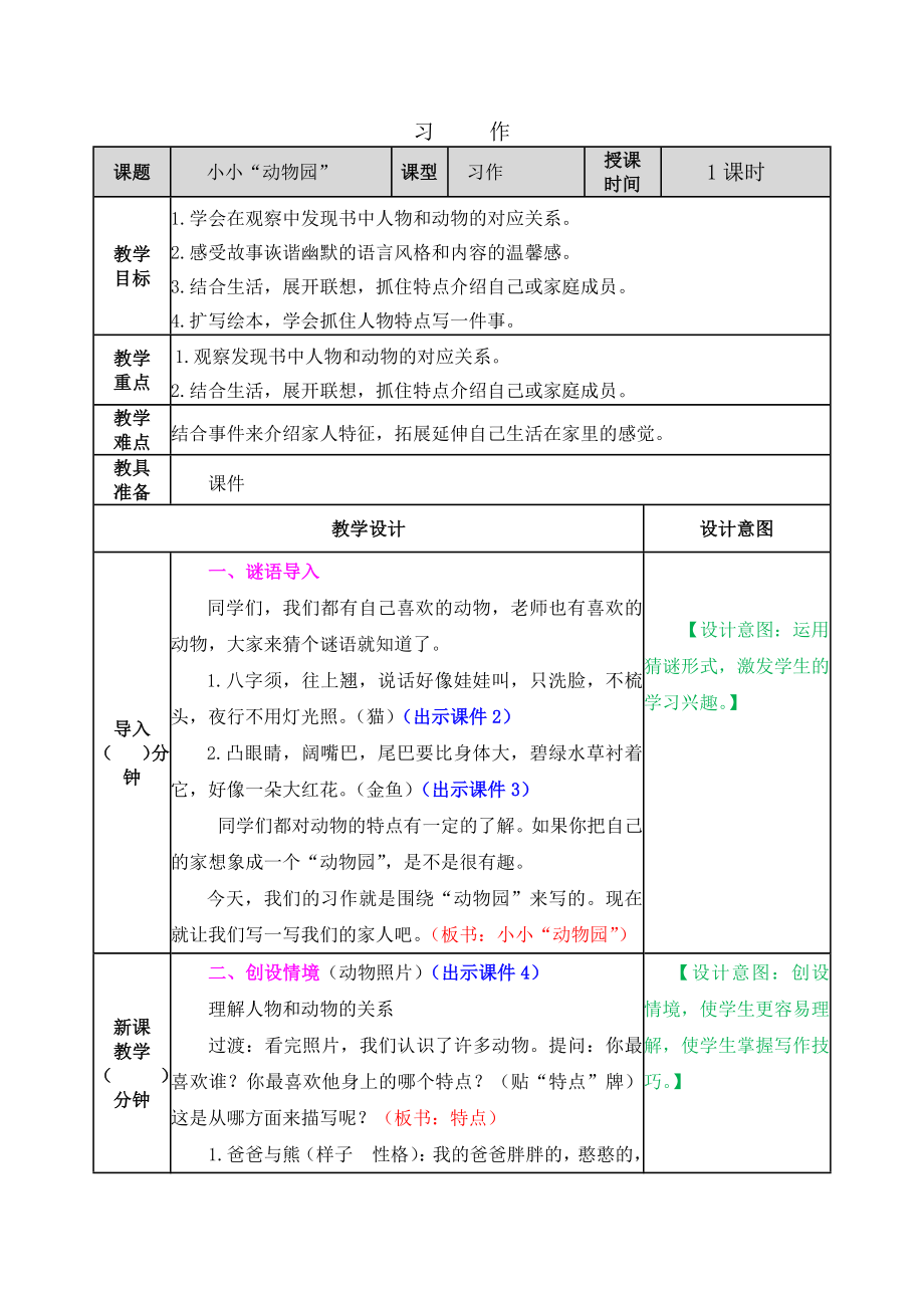 习作：小小“动物园” ppt课件+教案-（部）统编版四年级上册《语文》.rar