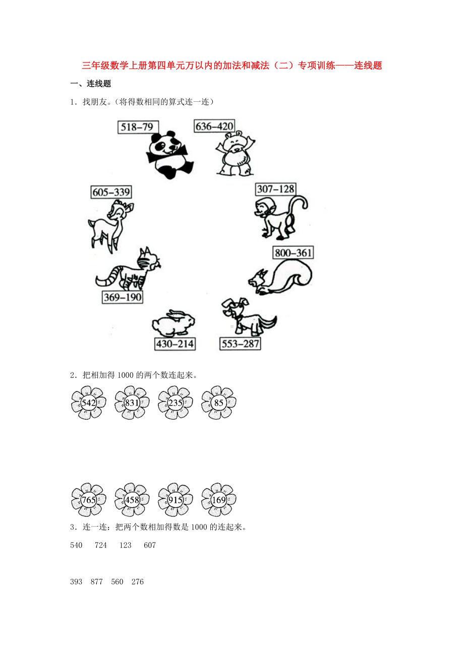 （题型专项特训）三年级数学上册第四单元万以内的加法和减法（二）专项训练——连线题（人教版含答案）.doc_第1页