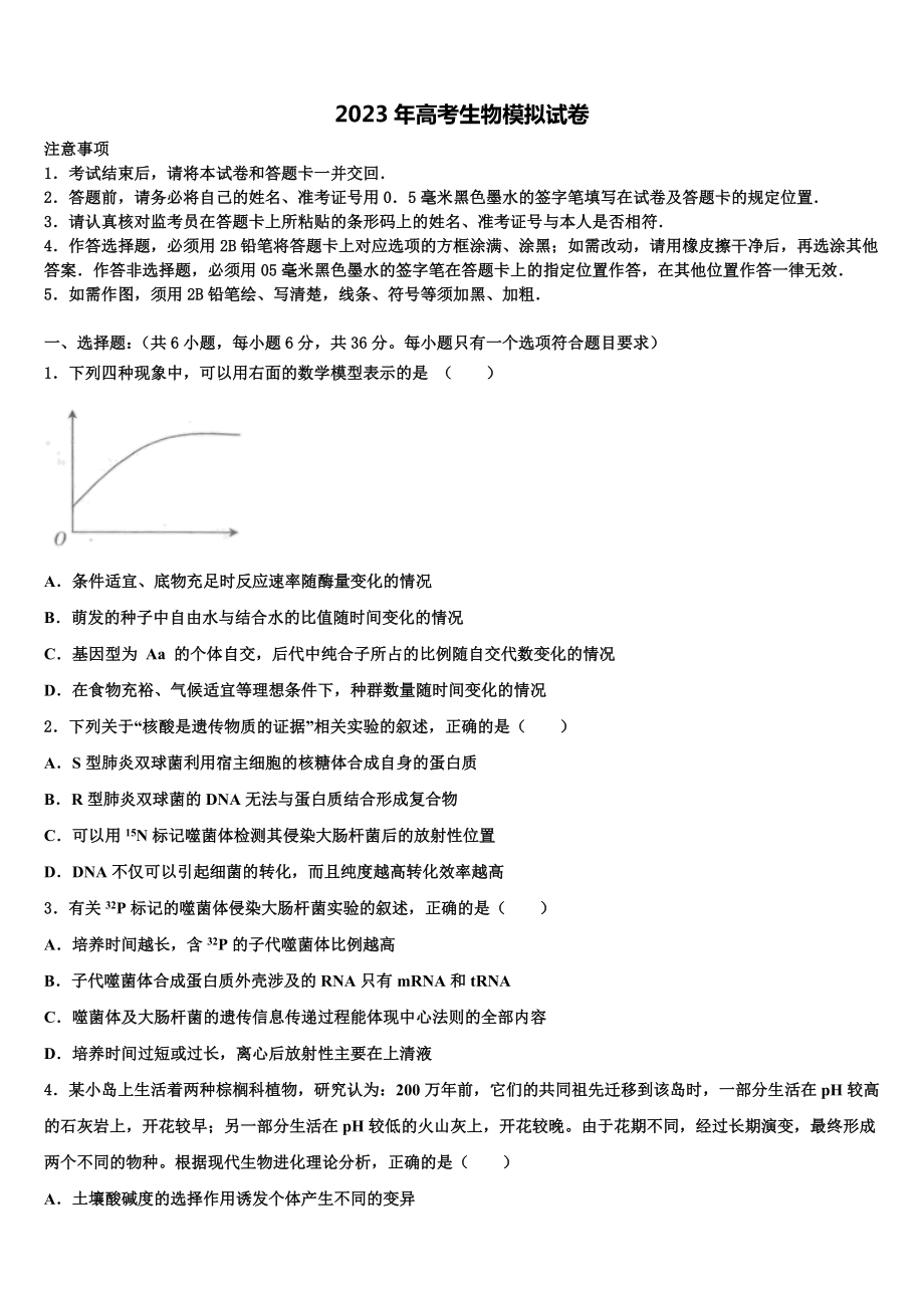 拉萨市2023届高考生物五模试卷含解析.doc_第1页