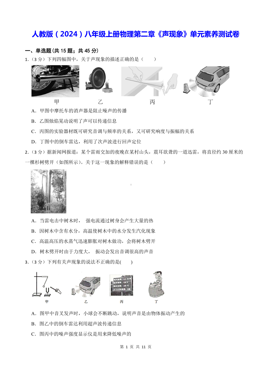 人教版（2024）八年级上册物理第二章《声现象》单元素养测试卷（含答案）.docx_第1页