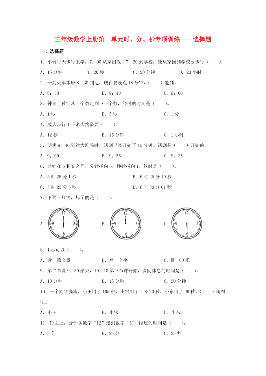 （题型专项特训）三年级数学上册第一单元时、分、秒专项训练——选择题（人教版含答案）.doc_第1页