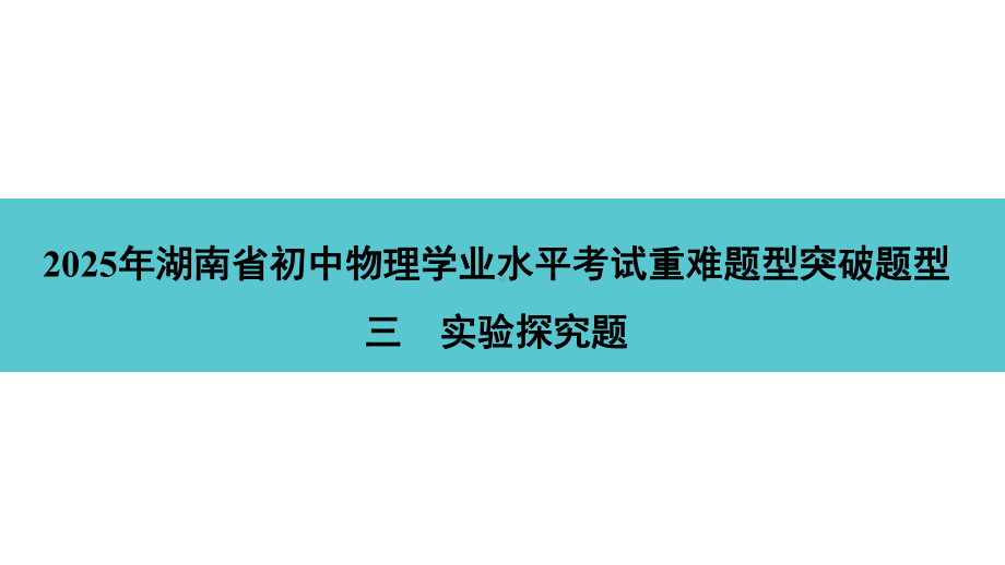 2025年湖南省初中物理学业水平考试重难题型突破题型三　实验探究题.pptx_第1页