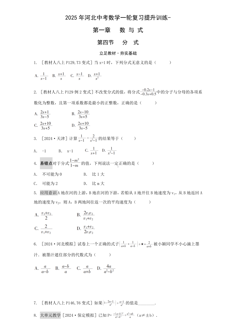 2025年河北中考数学一轮复习提升训练-第一章 数与式 第四节分式.docx_第1页