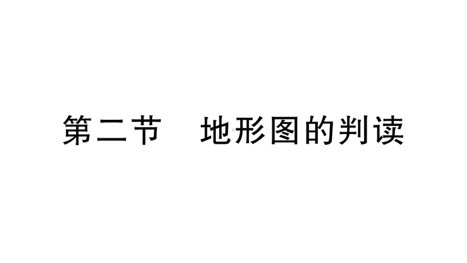 初中地理新人教版七年级上册第二章第二节 地形图的判读作业课件2024秋.pptx_第1页