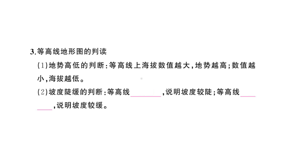 初中地理新人教版七年级上册第二章第二节 地形图的判读作业课件2024秋.pptx_第3页