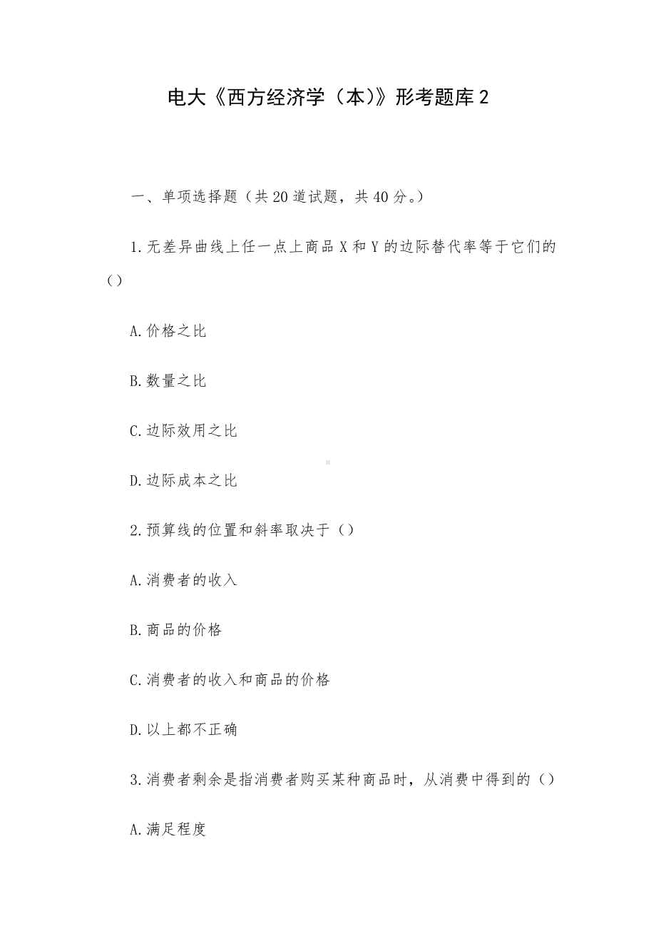 电大《西方经济学（本）》形考题库2.docx_第1页