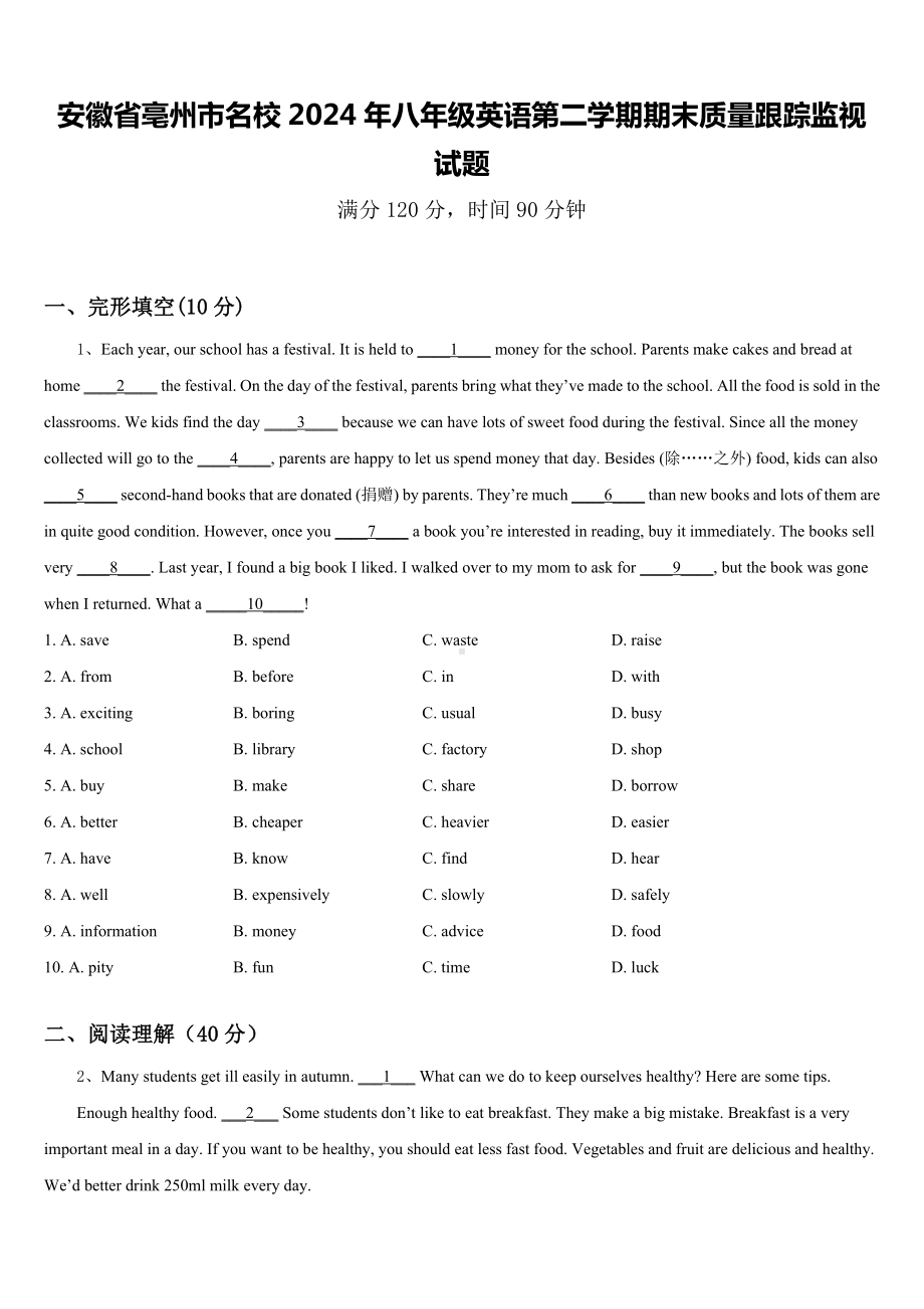 安徽省亳州市名校2024年八年级英语第二学期期末质量跟踪监视试题含答案.doc_第1页