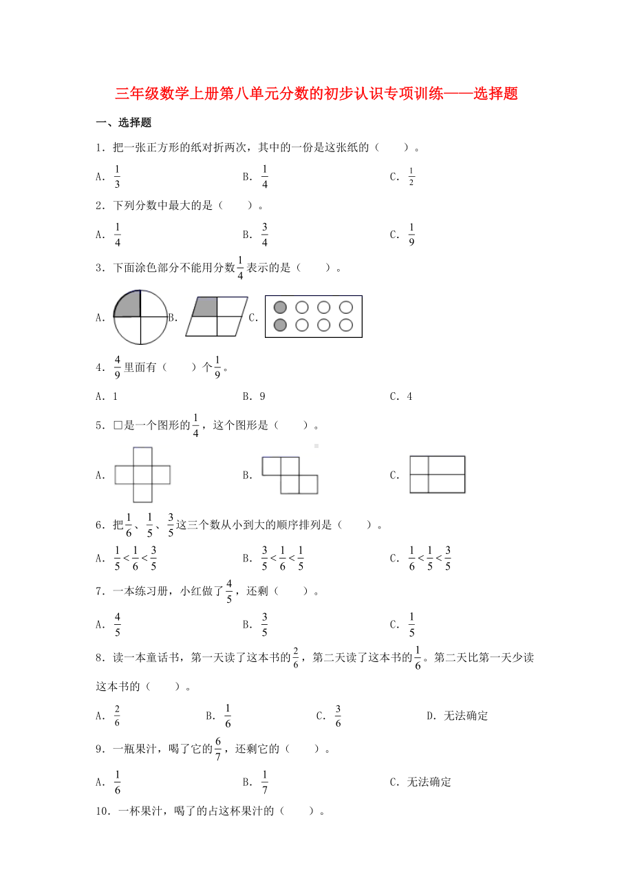 （题型专项特训）三年级数学上册第八单元分数的初步认识专项训练——选择题（人教版含答案）.docx_第1页